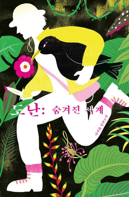 도난 숨겨진 세계 표지