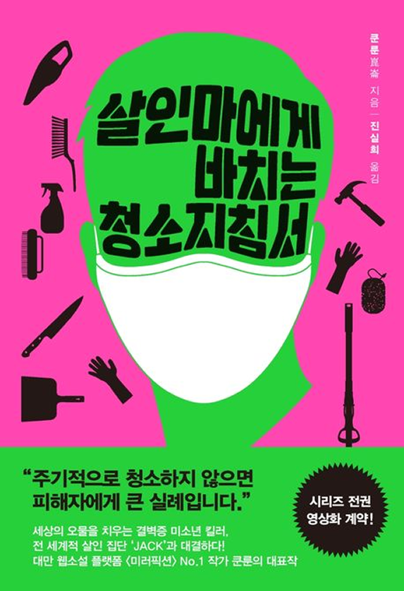 살인마에게 바치는 청소지침서 표지