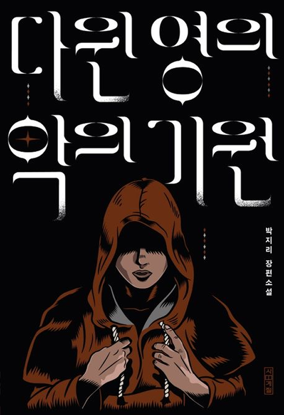 다윈 영의 악의 기원 표지