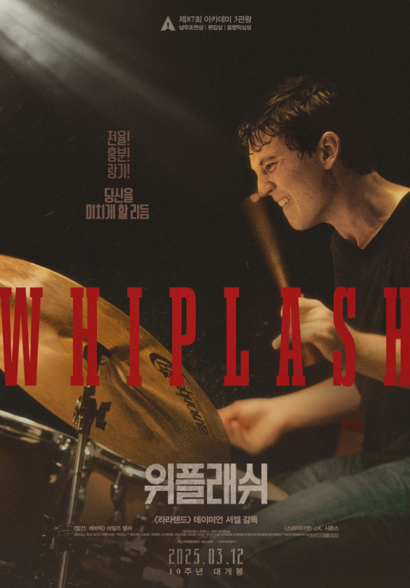 위플래쉬 포스터