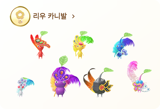 피크민 리우 카니발 데코