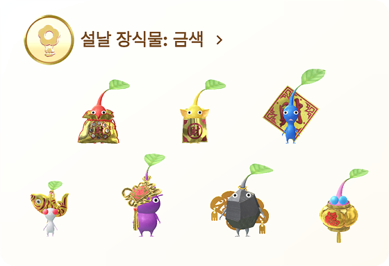 피크민 설날 장식물 : 금색 데코