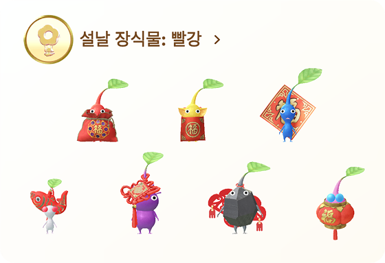 피크민 설날 장식물 빨강 데코