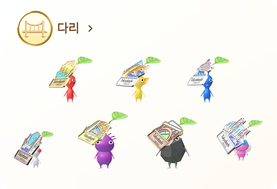 피크민 다리 데코