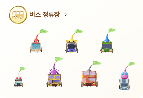 피크민 버스 정류장 데코