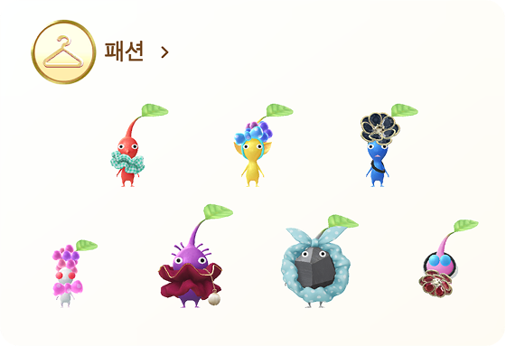 피크민 패션 데코