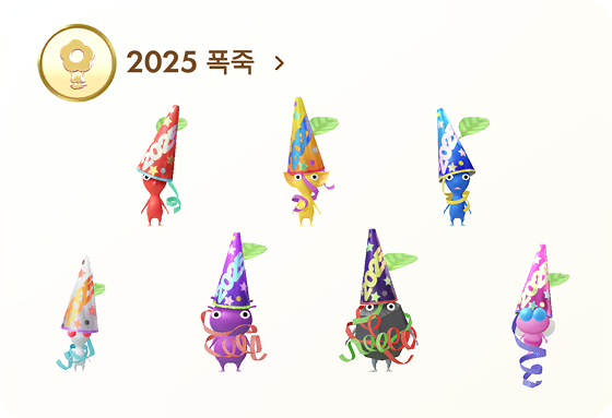 피크민 2025 폭죽 데코