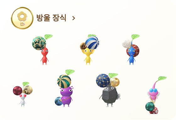 피크민 방울 장식 데코