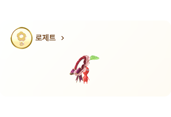 피크민 로제트 데코