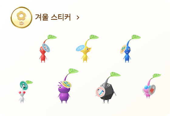 피크민 겨울 스티커 데코