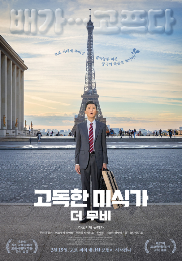 고독한 미식가 더 무비 포스터